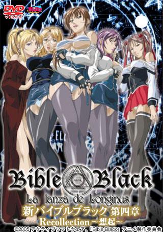 Bible Black La lanza de Longinus　新 バイブルブラック 第4章 Recollection～想起～