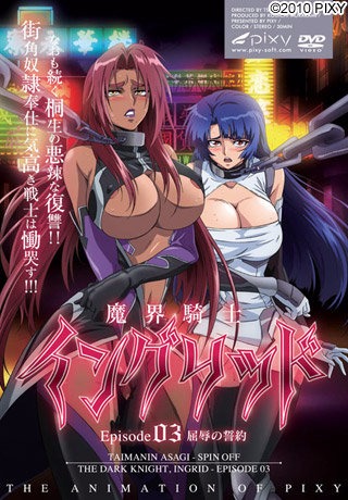 魔界騎士イングリッド Vol. 03