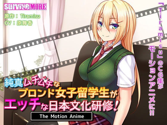 純真ムチムチなブロンド女子留学生がエッチな日本文化研修！The Motion Anime