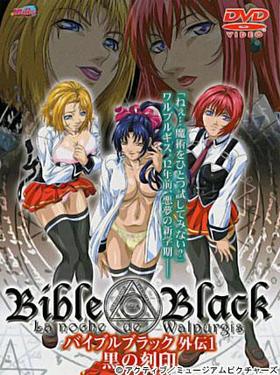 Bible Black 外伝1 黒の刻印