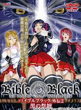 Bible Black 外伝2 黒の祭壇