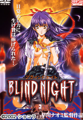 BLIND NIGHT ～覚醒～