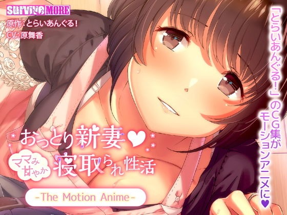 おっとり新妻 ママみ甘やか寝取られ性活 The Motion Anime