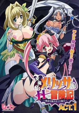 女魔王メリッサのHな冒険記～精液を集めるエロ魔王～ACT.1