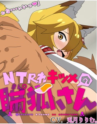 NTRれキツメの瞞狐さん – 01OD